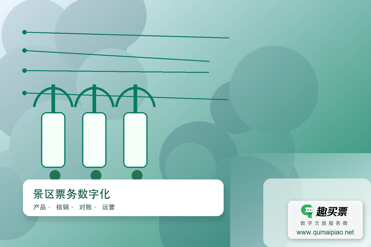 广东趣买票智慧系统，便捷购票新体验。主题封面，右下角含趣买票标识与官网网址