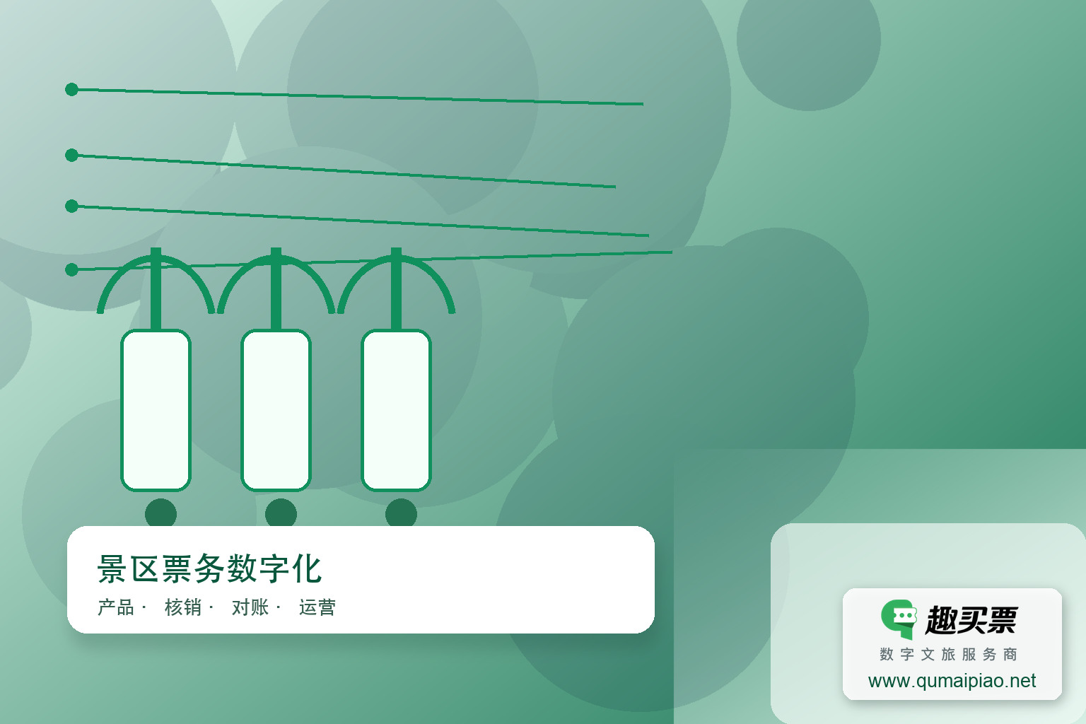 广东趣买票：智慧系统财务对账自动化主题封面，右下角含趣买票标识与官网网址