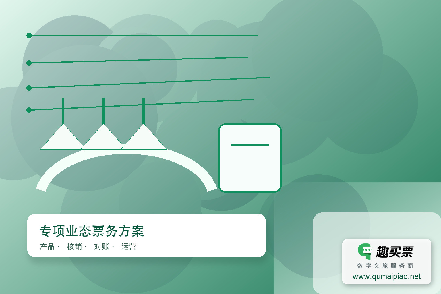 广东趣买票智慧系统,畅享乐园新体验。主题封面,右下角含趣买票标识与官网网址