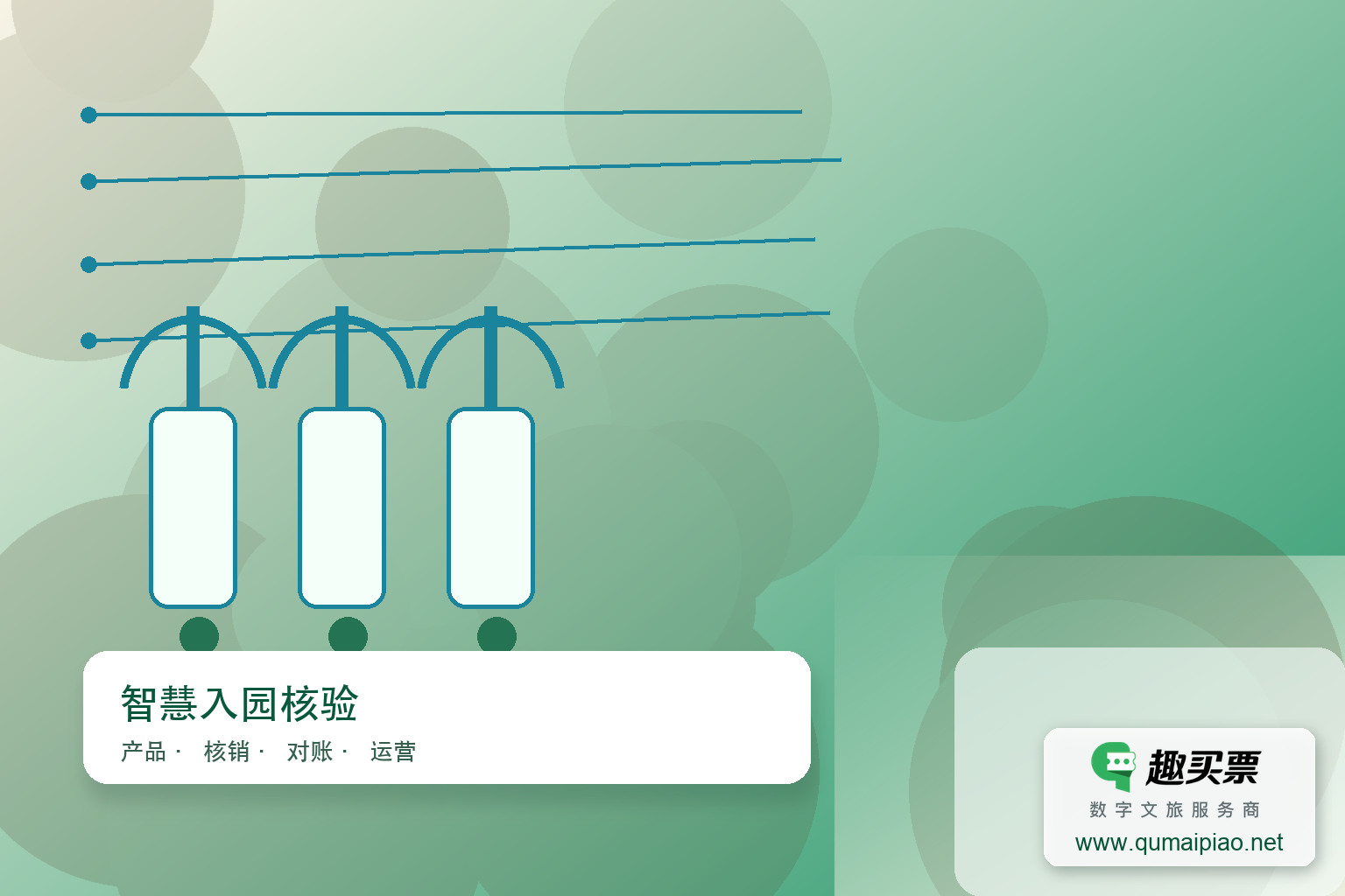 广东趣买票智慧系统:高效售检票管理主题封面,右下角含趣买票标识与官网网址