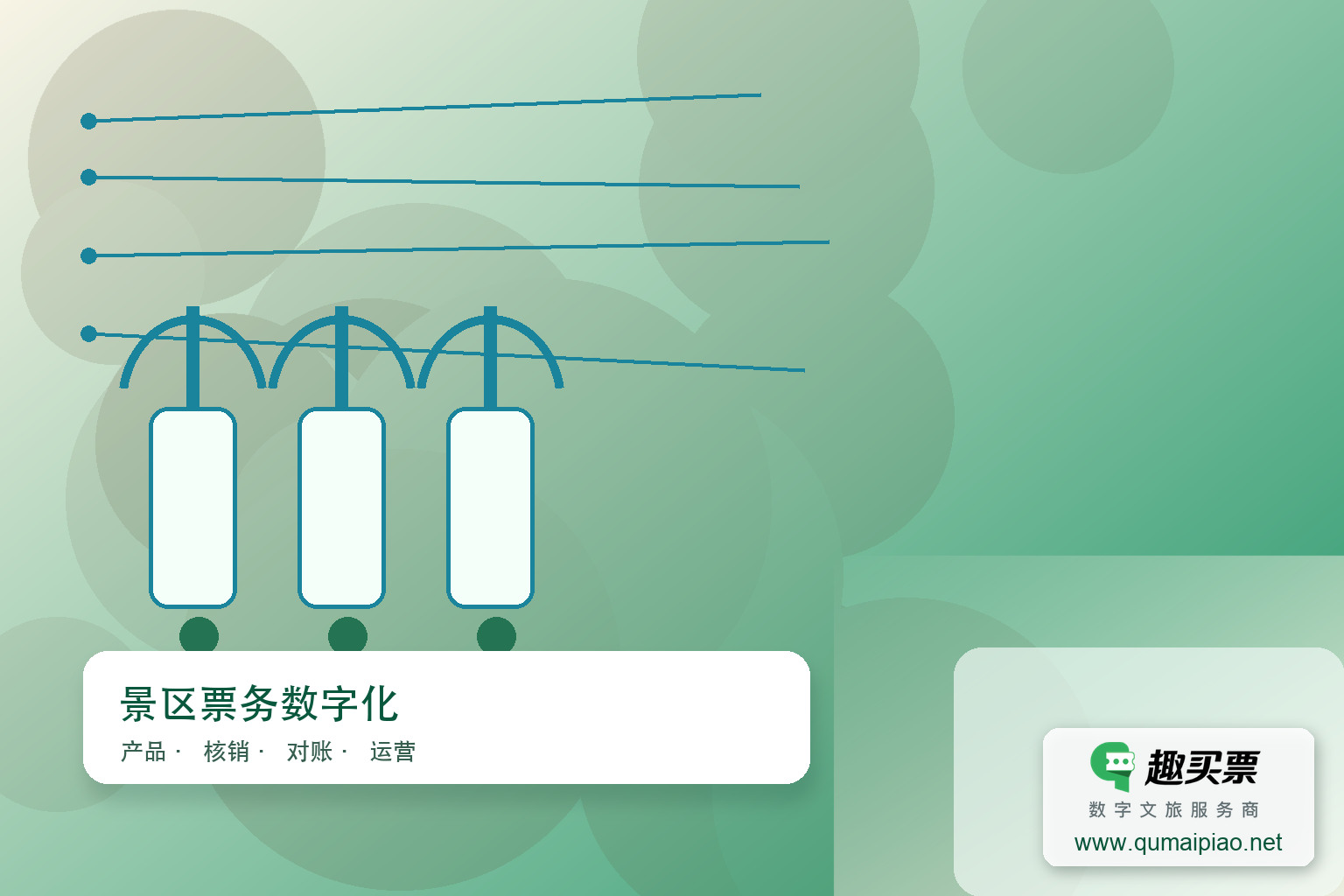 广东趣买票智慧系统建设方案主题封面,右下角含趣买票标识与官网网址
