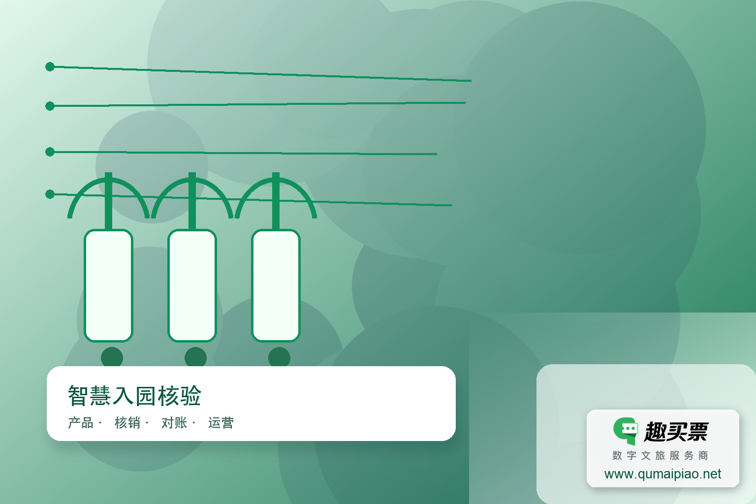 广东趣买票智慧系统，一站式智能售票、检票，提升景区管理效率。主题封面，右下角含趣买票标识与官网网址