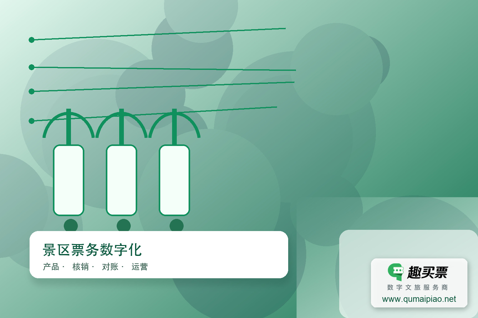 广西旅发欢乐世界引入趣买票智慧系统,高效实现信息化管理升级。主题封面,右下角含趣买票标识与官网网址