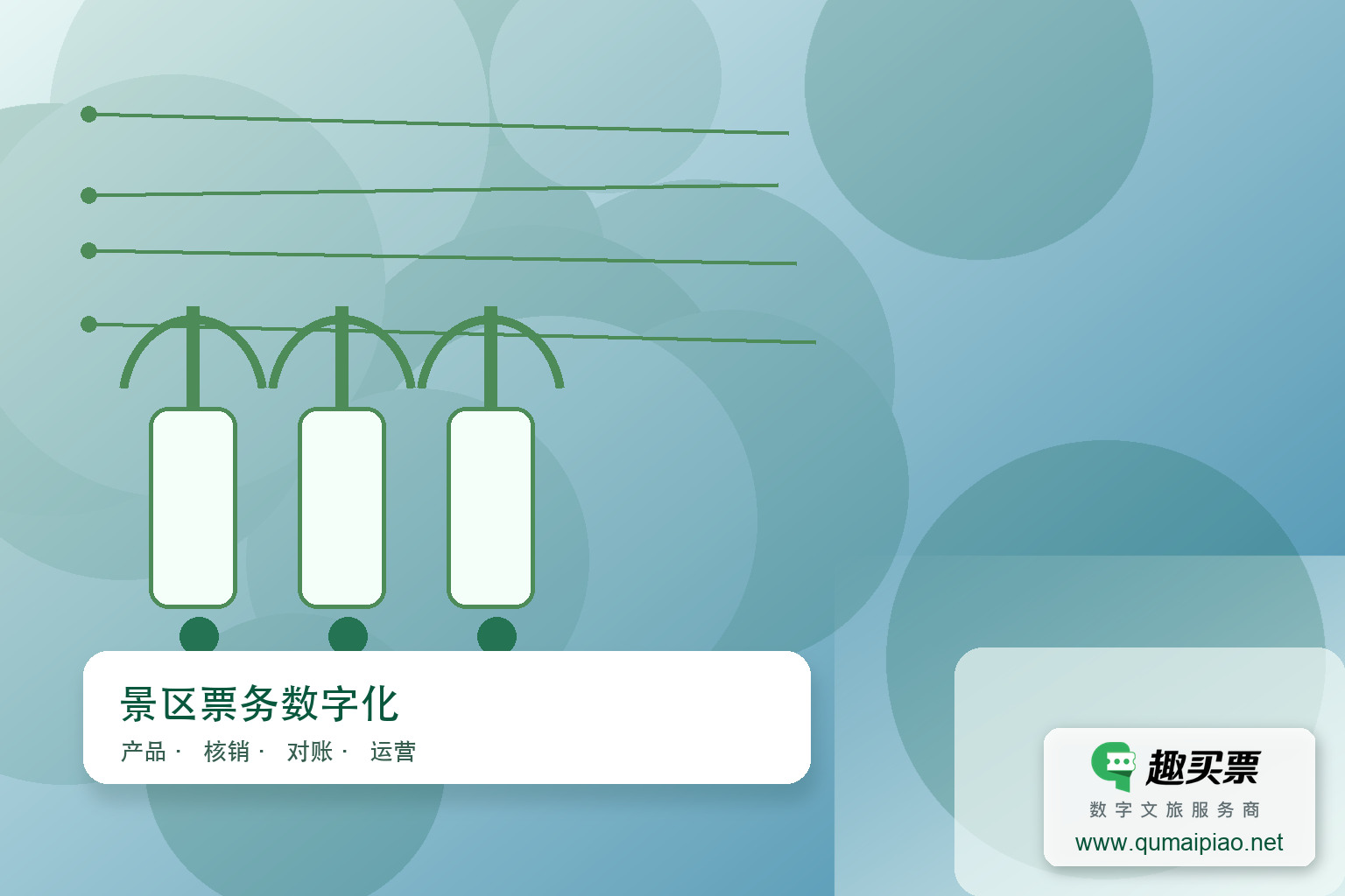 海南槟榔谷部署趣买票智慧系统,提升游客体验主题封面,右下角含趣买票标识与官网网址