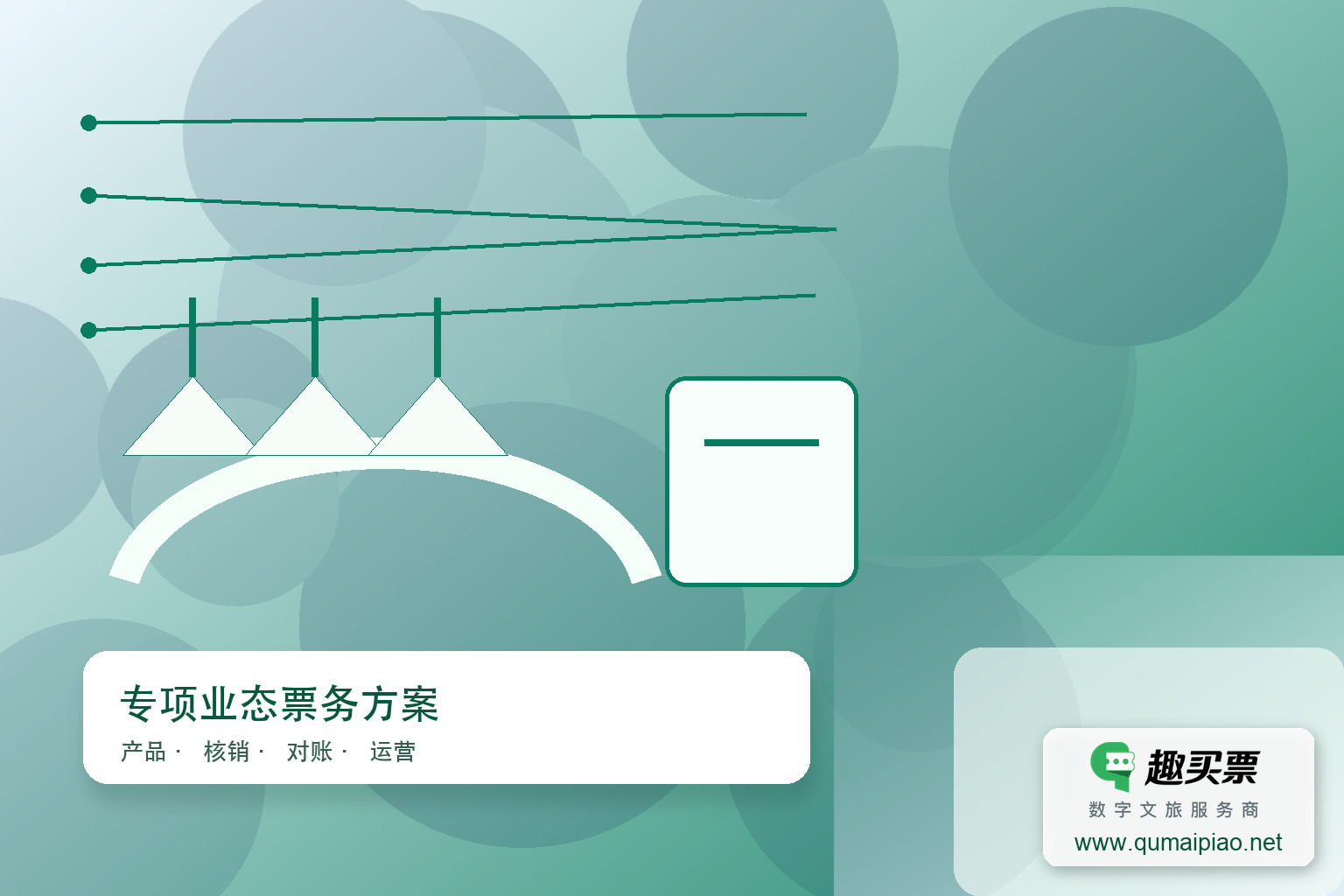 滑雪场票务流程优化：便捷高效，提升体验主题封面，右下角含趣买票标识与官网网址