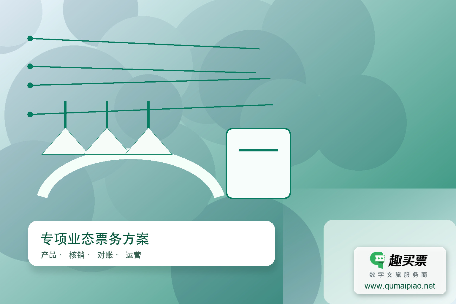 滑雪计时租赁系统革新体验主题封面,右下角含趣买票标识与官网网址