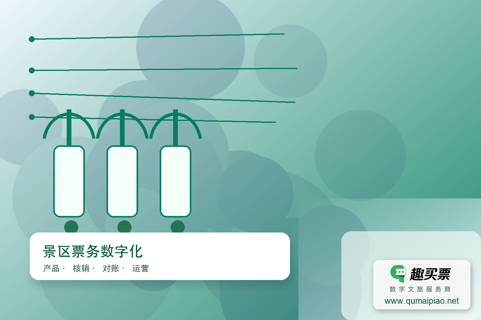 怀化飞山景区引入趣买票智慧系统,提升游览体验与运营效率。主题封面,右下角含趣买票标识与官网网址