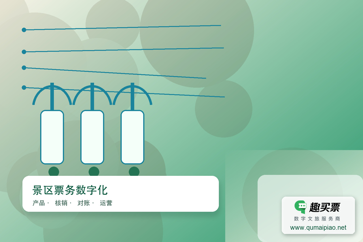 建设趣买票智慧系统，优化景区管理主题封面，右下角含趣买票标识与官网网址
