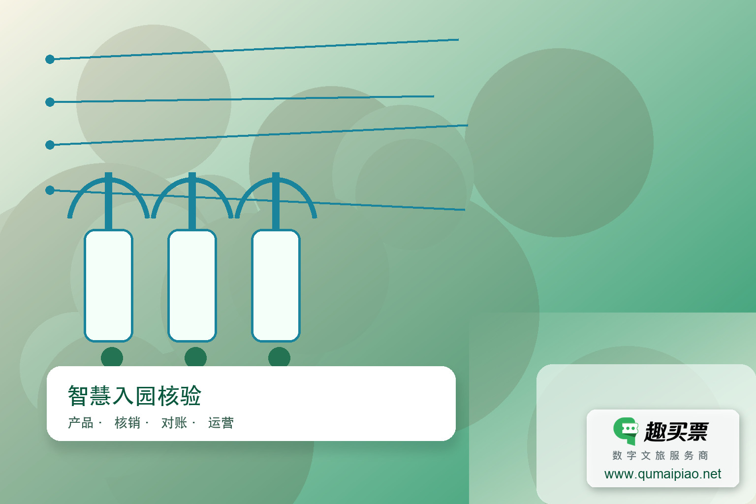 景区自助售取票机，趣买票智慧系统便捷服务。主题封面，右下角含趣买票标识与官网网址