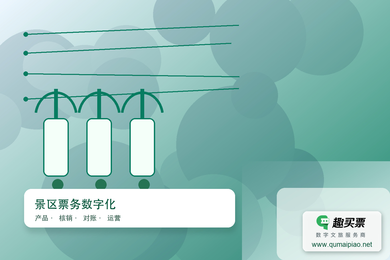 九峰山景区趣买票智慧系统建设主题封面,右下角含趣买票标识与官网网址
