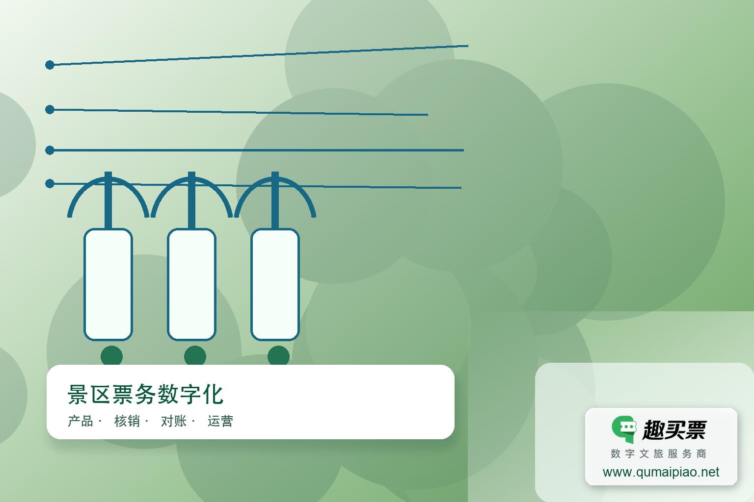九峰山景区携手趣买票智慧系统推进数字化升级主题封面,右下角含趣买票标识与官网网址