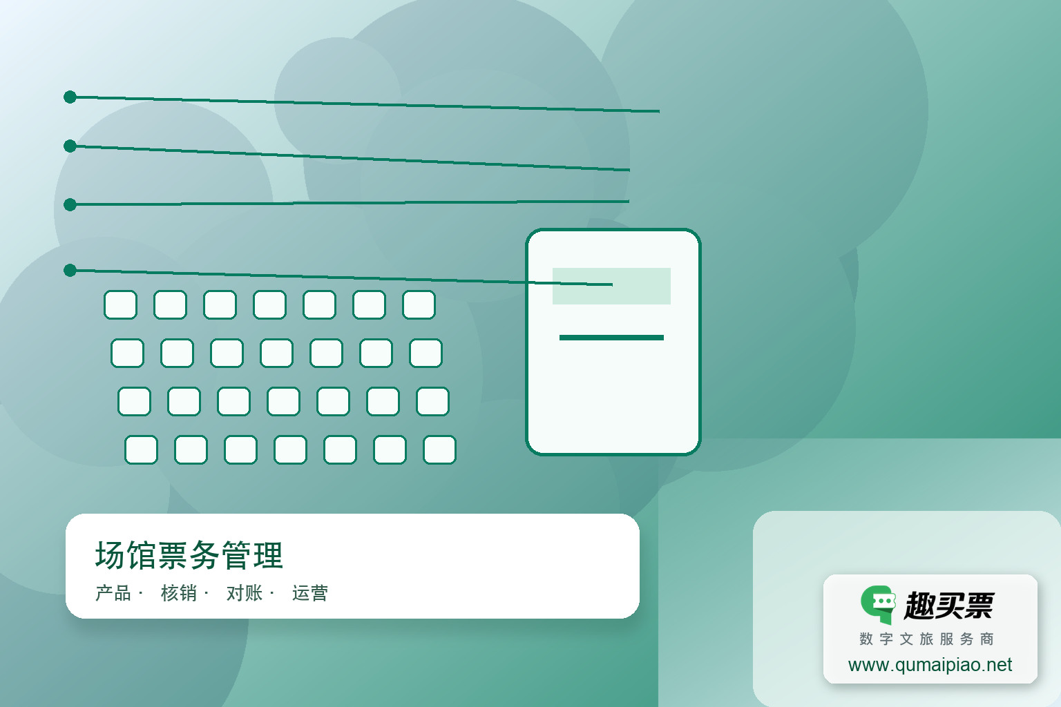 剧院会员卡系统：以优惠与专属体验提升游客忠诚度主题封面，右下角含趣买票标识与官网网址