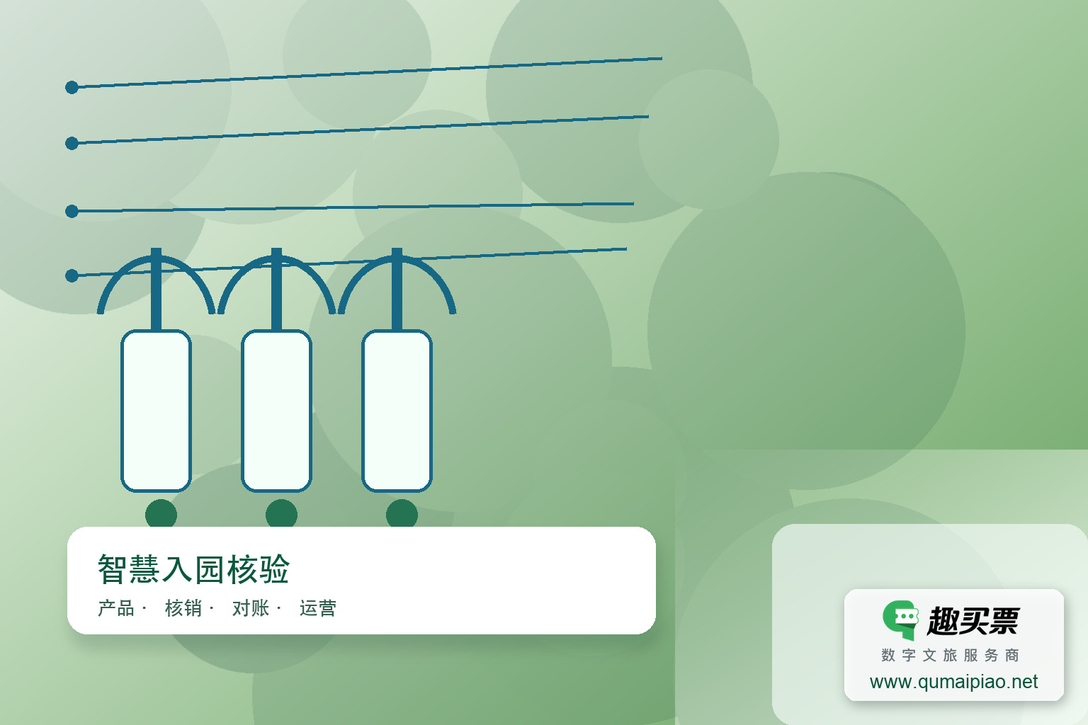 剧院微信售票小程序：智慧预订与检票新体验主题封面，右下角含趣买票标识与官网网址