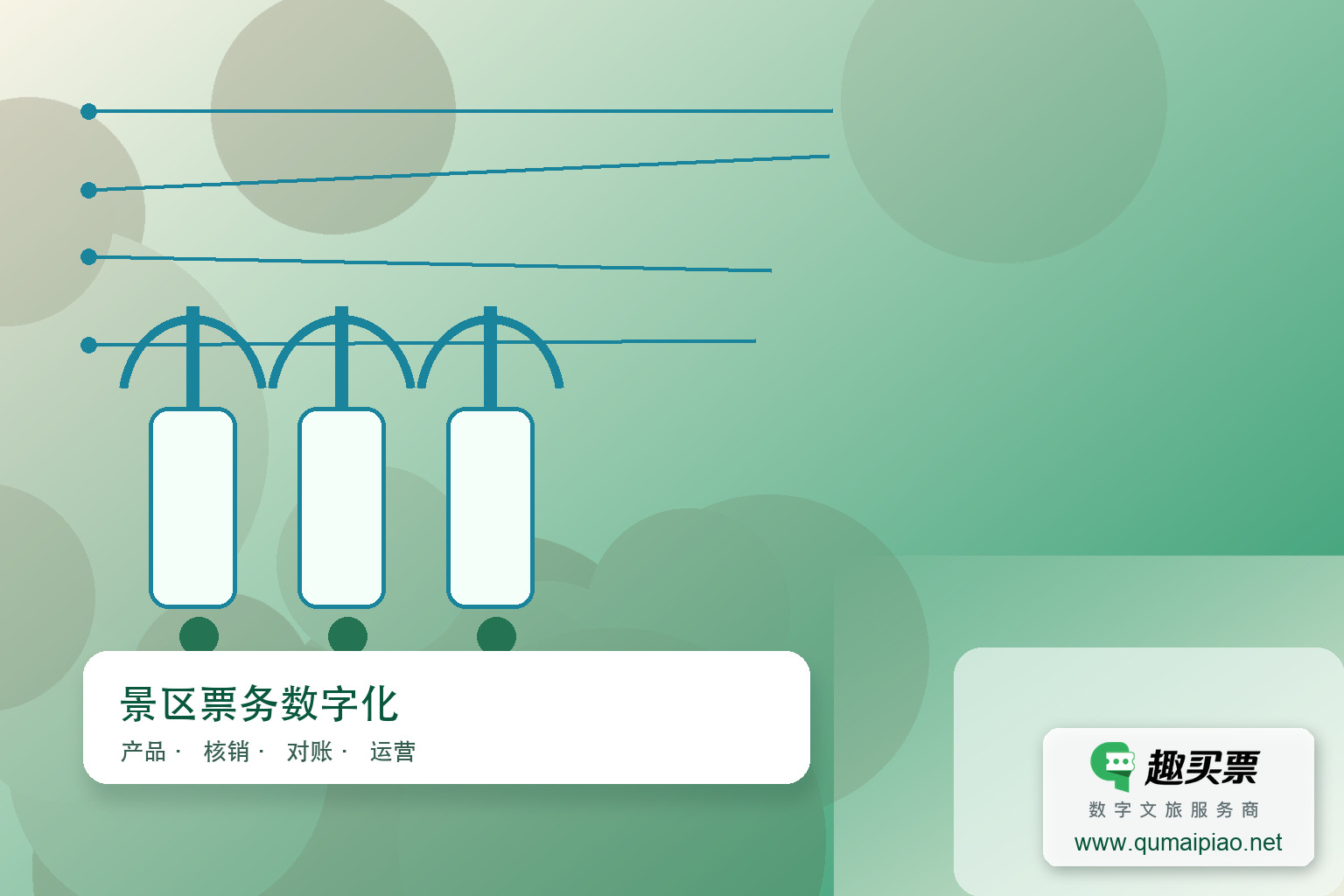 科技赋能，守护公平：趣买票智慧系统对抗“黄牛”倒票之路主题封面，右下角含趣买票标识与官网网址