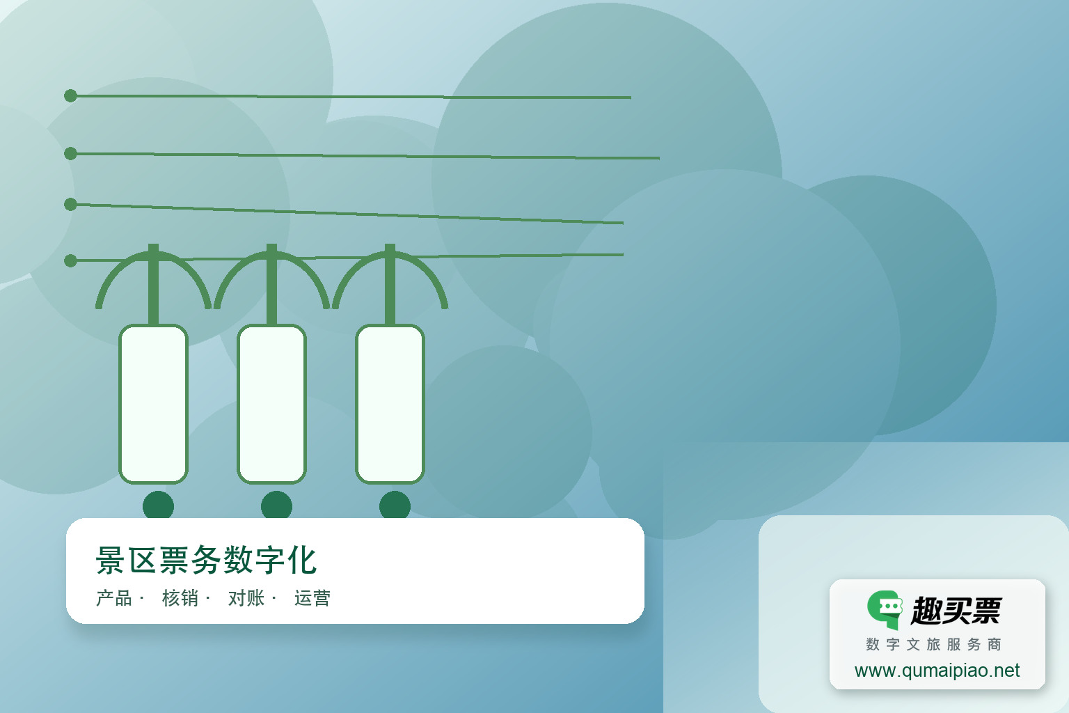 恐龙博物馆引入趣买票智慧系统主题封面,右下角含趣买票标识与官网网址