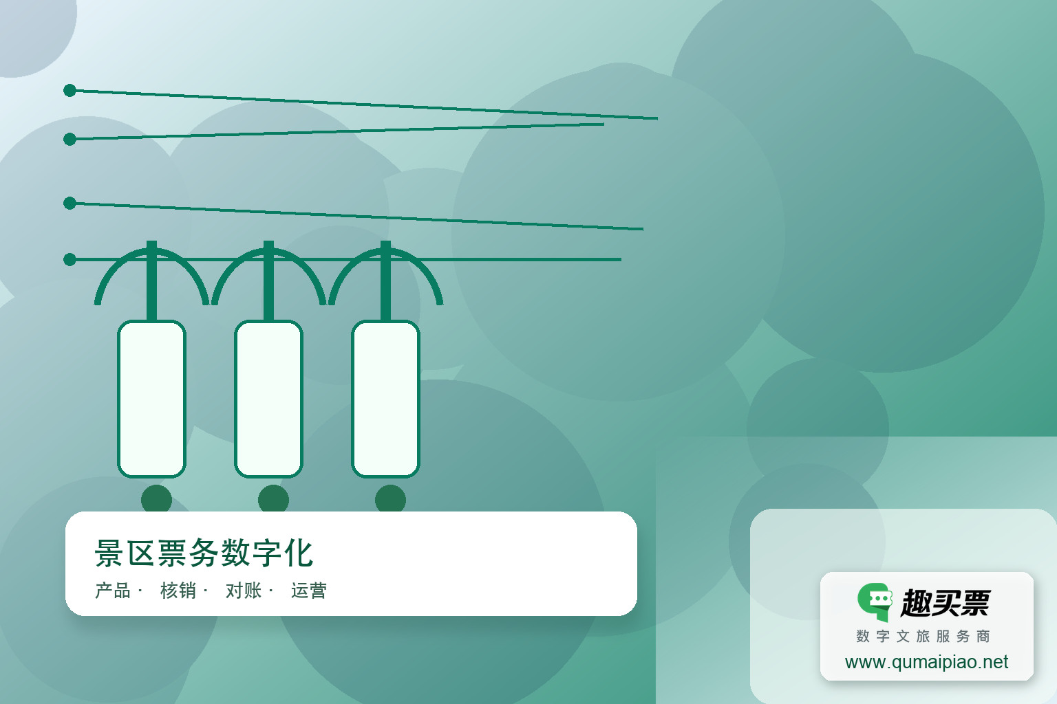 莽山国家森林公园引入趣买票智慧系统，提升服务质量，获评国家级文明旅游示范单位。主题封面，右下角含趣买票标识与官网网址