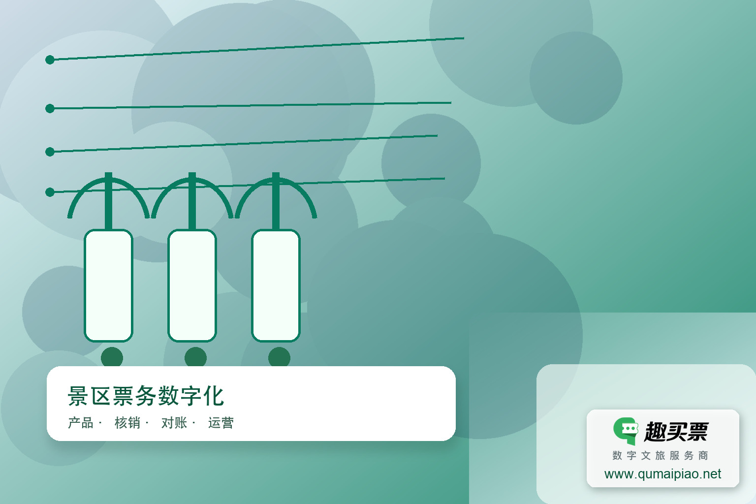 秒级响应背后：趣买票智慧系统的精密“数字齿轮”主题封面，右下角含趣买票标识与官网网址