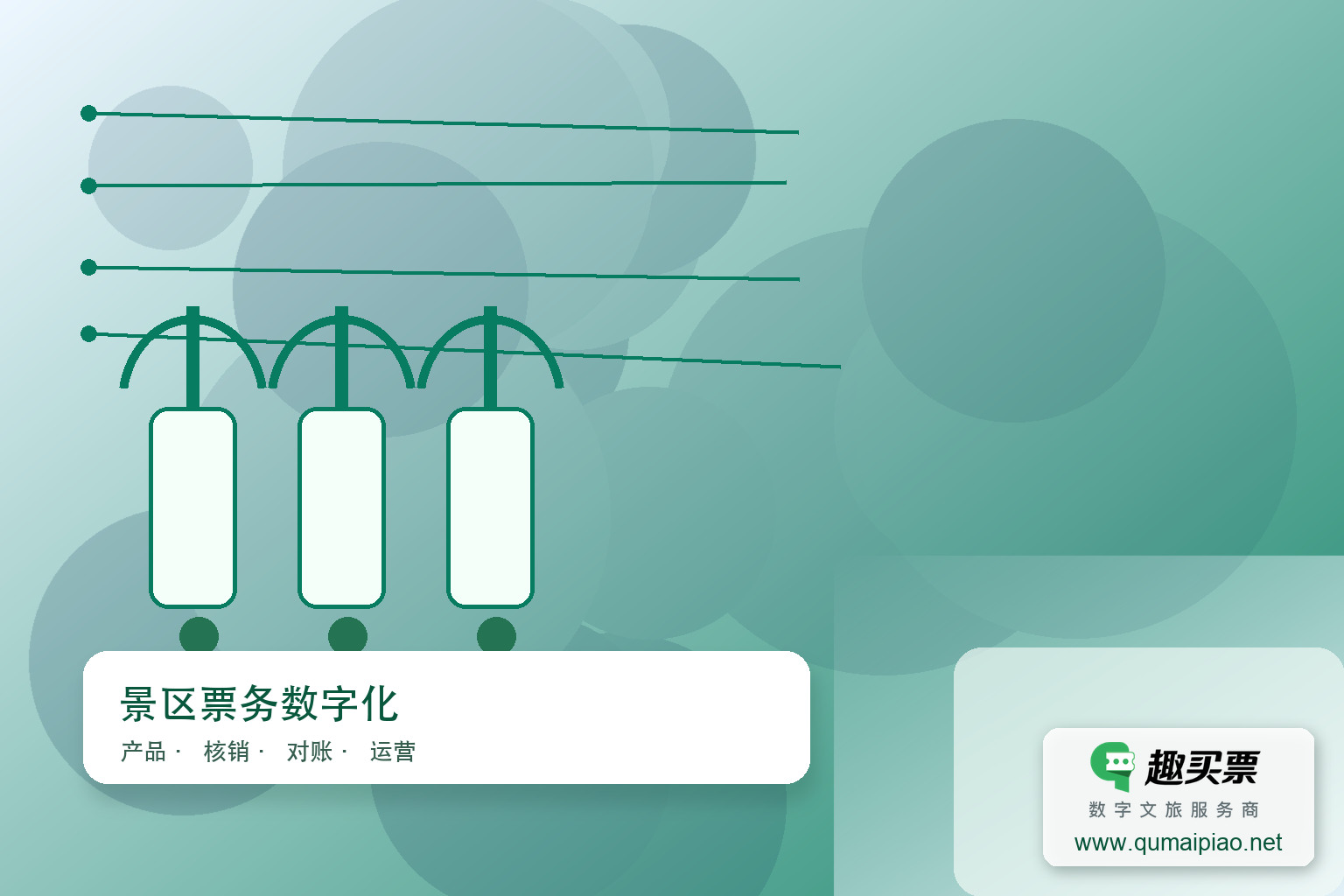 千岛湖启用趣买票智慧票务系统，服务升级体验更佳主题封面，右下角含趣买票标识与官网网址