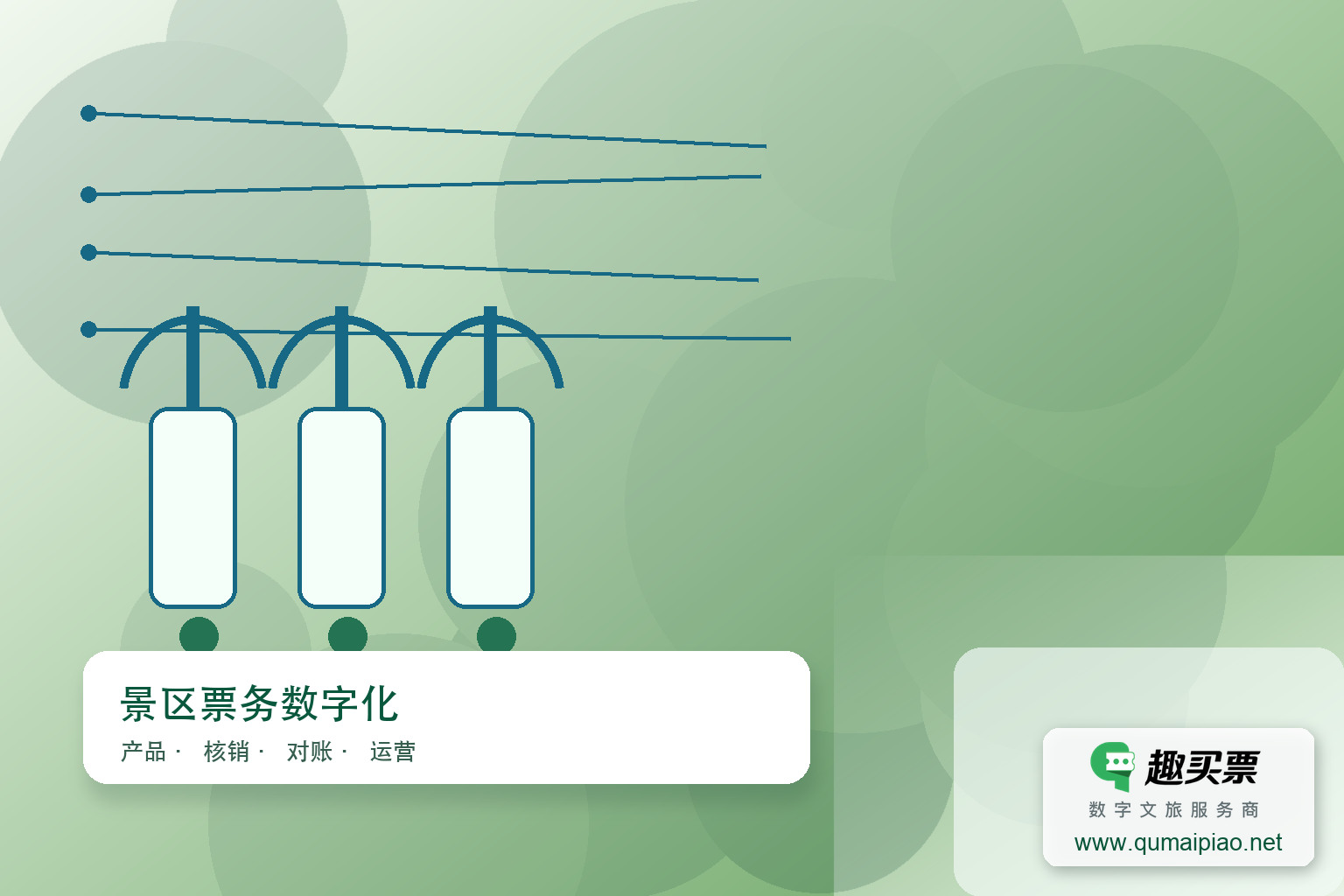前行美术馆启用趣买票智慧系统，微信小程序便捷购票主题封面，右下角含趣买票标识与官网网址