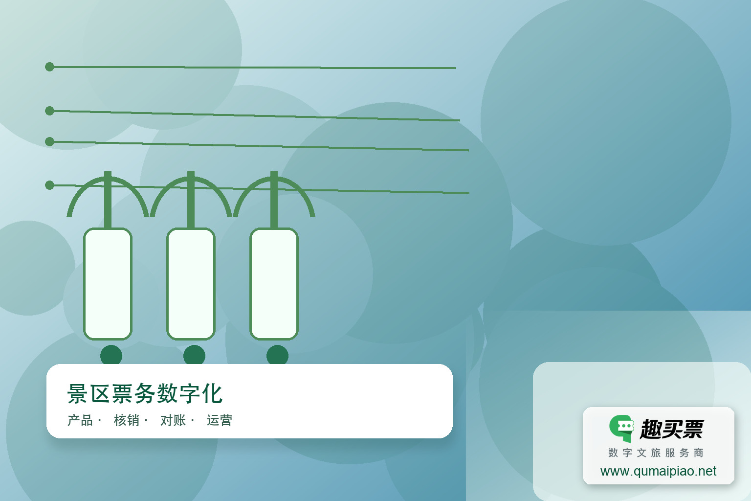 强化趣买票票务系统安全防护措施主题封面，右下角含趣买票标识与官网网址