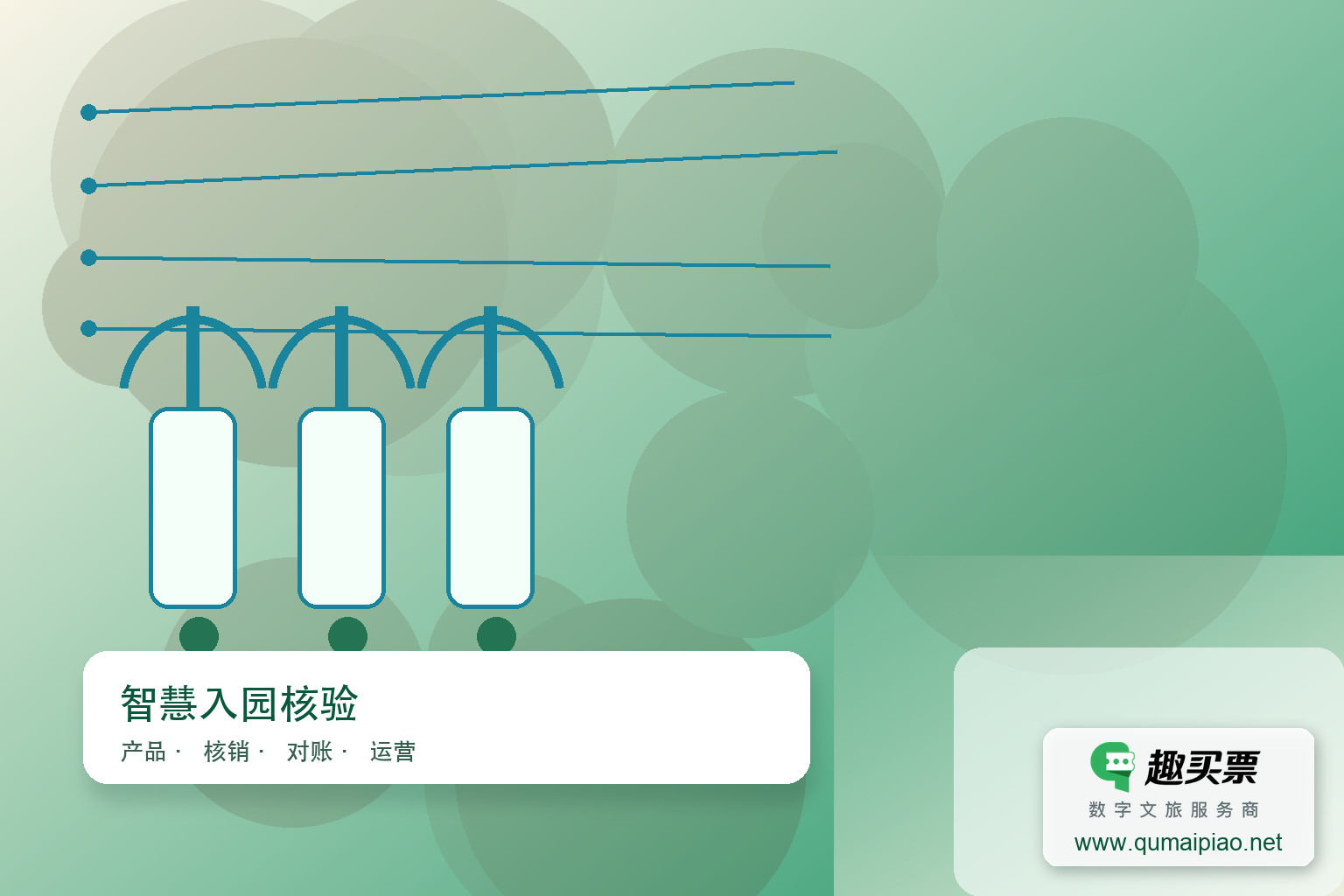 轻松扫码入园:趣买票智慧系统的便捷体验主题封面,右下角含趣买票标识与官网网址