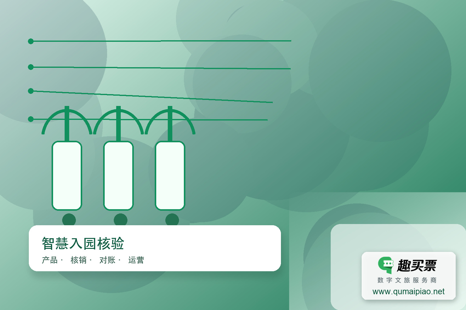 趣买票三大策略,入园排队减半主题封面,右下角含趣买票标识与官网网址