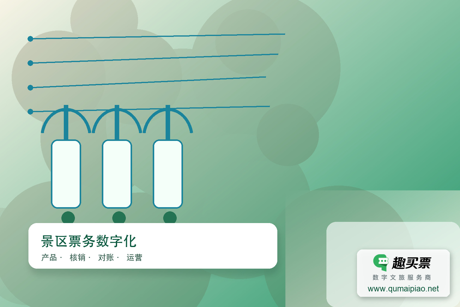 趣买票 提供多样化售票方式主题封面，右下角含趣买票标识与官网网址