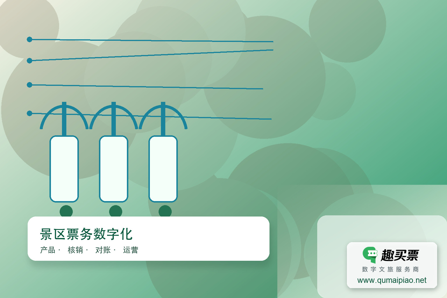 趣买票智慧赋能，守护遂溪孔子文化城文脉，焕新文旅体验新高主题封面，右下角含趣买票标识与官网网址