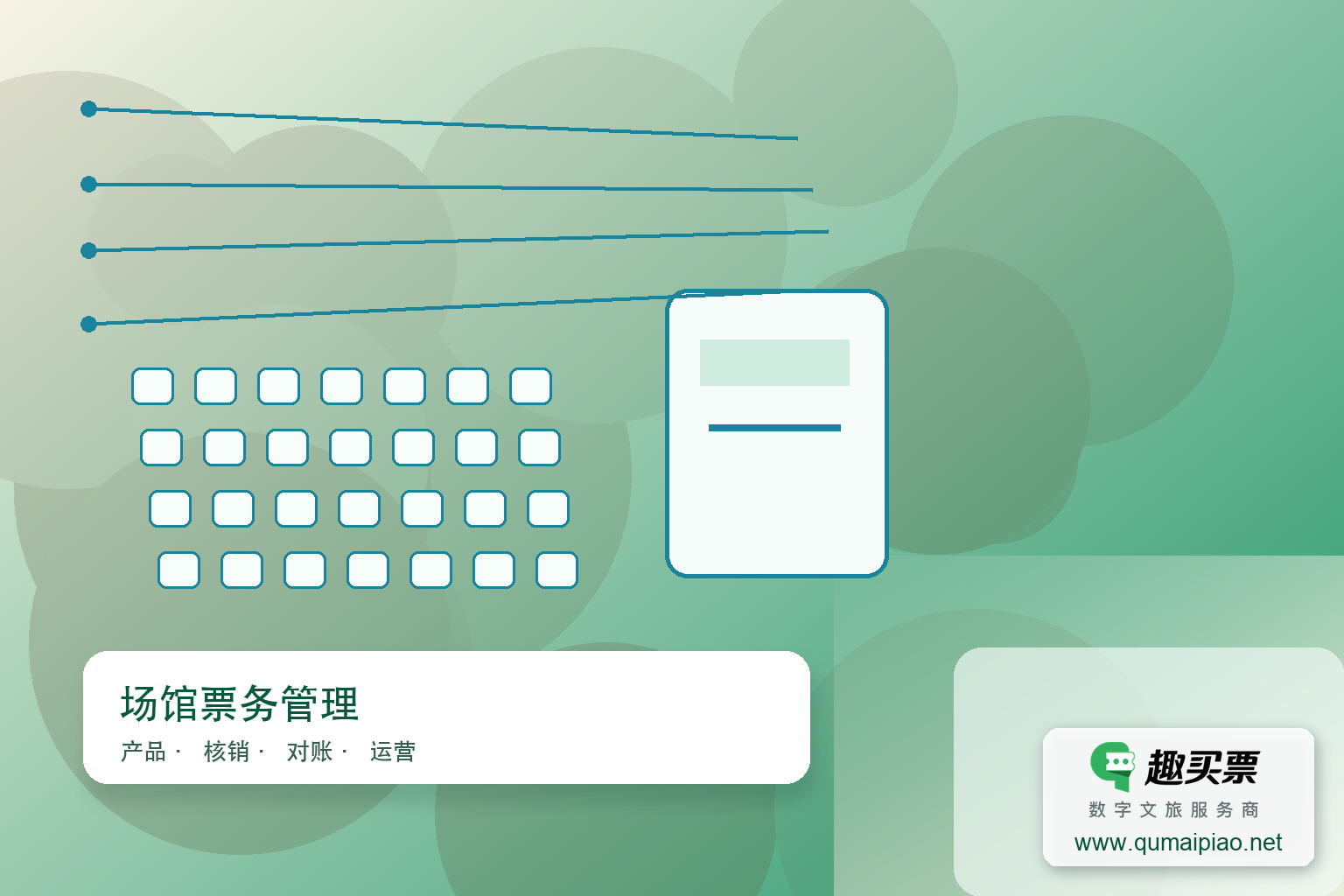 趣买票智慧票务系统:高效便捷的美术展馆票务管理方案主题封面,右下角含趣买票标识与官网网址
