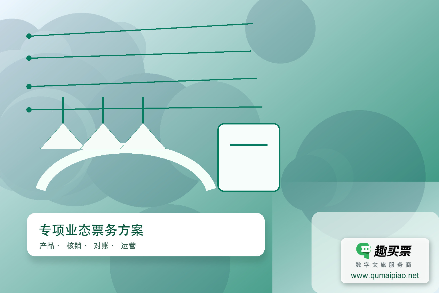 趣买票智慧系统打造游乐园友好购票体验主题封面,右下角含趣买票标识与官网网址