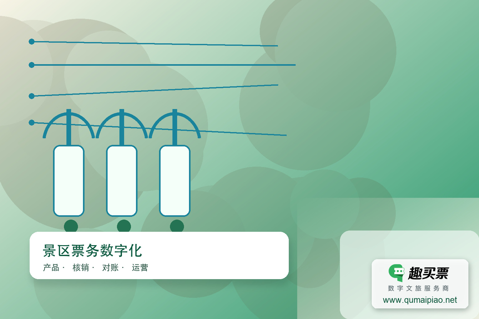 趣买票智慧系统，点亮女神专属节日主题封面，右下角含趣买票标识与官网网址