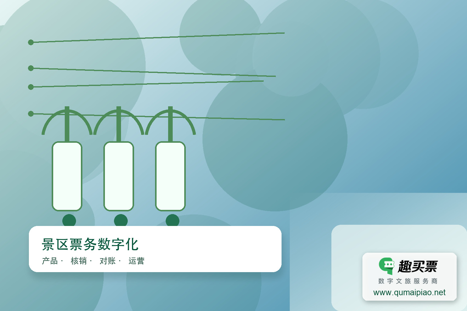 趣买票智慧系统赋能智慧会展新未来主题封面，右下角含趣买票标识与官网网址