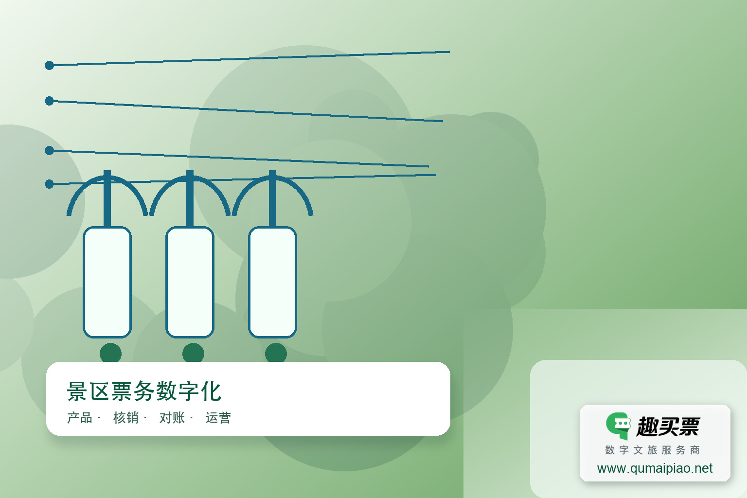 趣买票智慧系统:高效便捷的电子票务解决方案主题封面,右下角含趣买票标识与官网网址