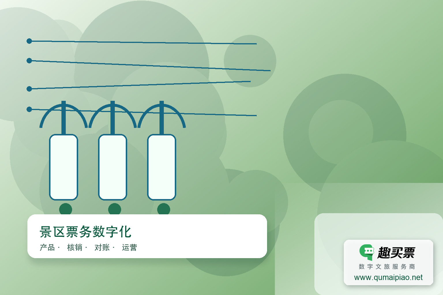趣买票智慧系统:高效便捷的影院售票新体验主题封面,右下角含趣买票标识与官网网址