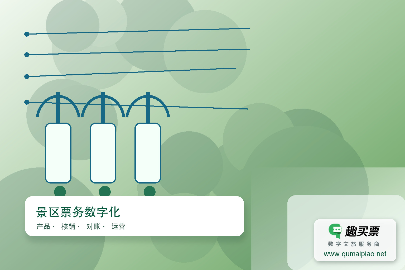 趣买票智慧系统：高效管理，畅享室内游乐主题封面，右下角含趣买票标识与官网网址