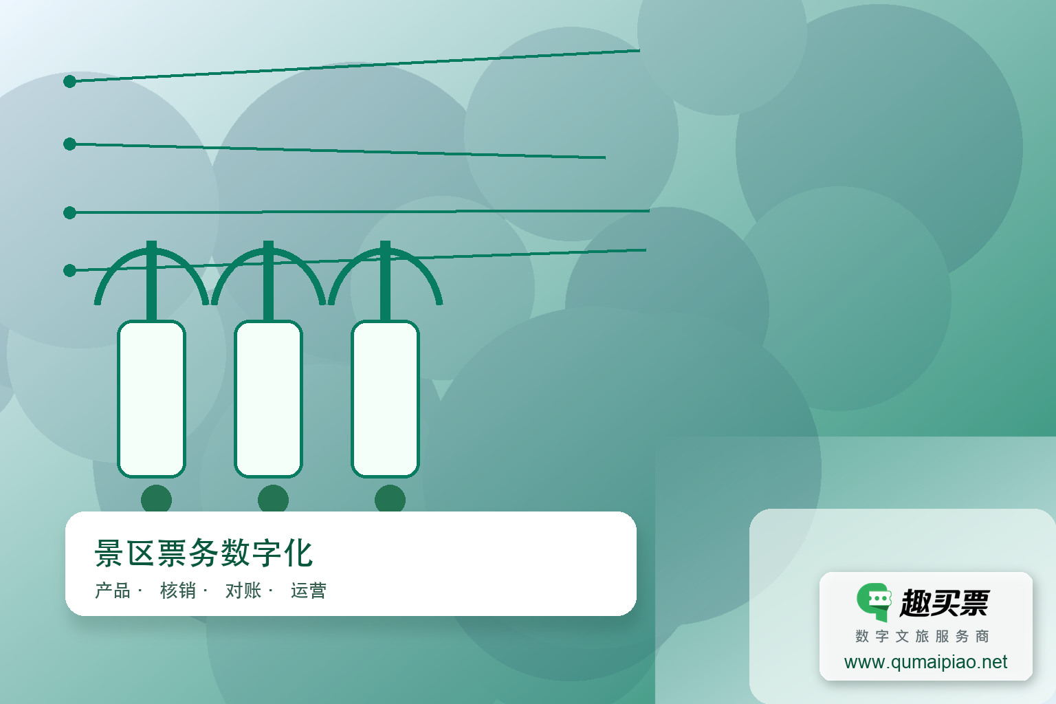趣买票智慧系统：高效管理影院售票主题封面，右下角含趣买票标识与官网网址