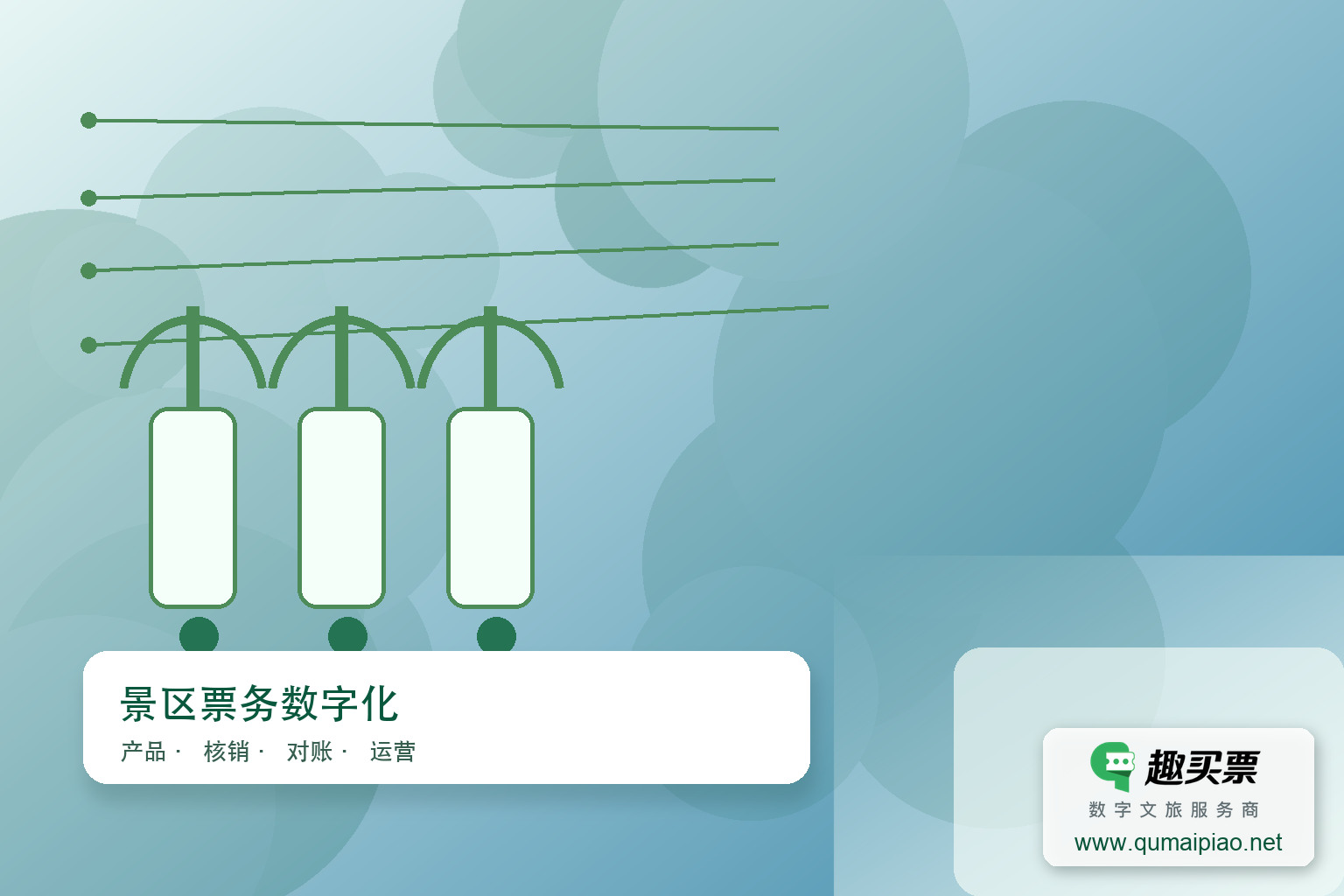 趣买票智慧系统：高效管理，智能升级主题封面，右下角含趣买票标识与官网网址