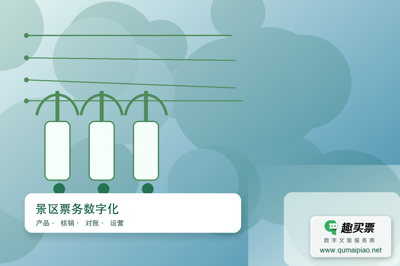 趣买票智慧系统：高效运营，智能管理主题封面，右下角含趣买票标识与官网网址