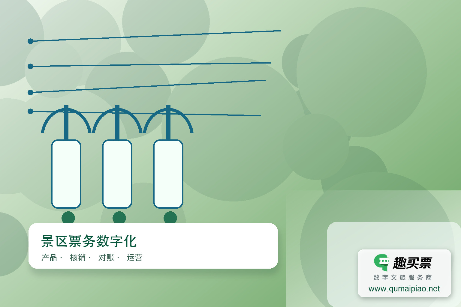 趣买票智慧系统：功能与特点主题封面，右下角含趣买票标识与官网网址