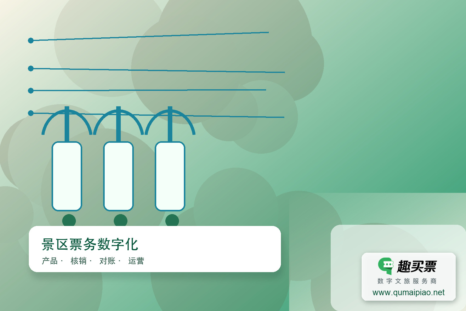 趣买票智慧系统：购票更便捷，体验更完美！主题封面，右下角含趣买票标识与官网网址