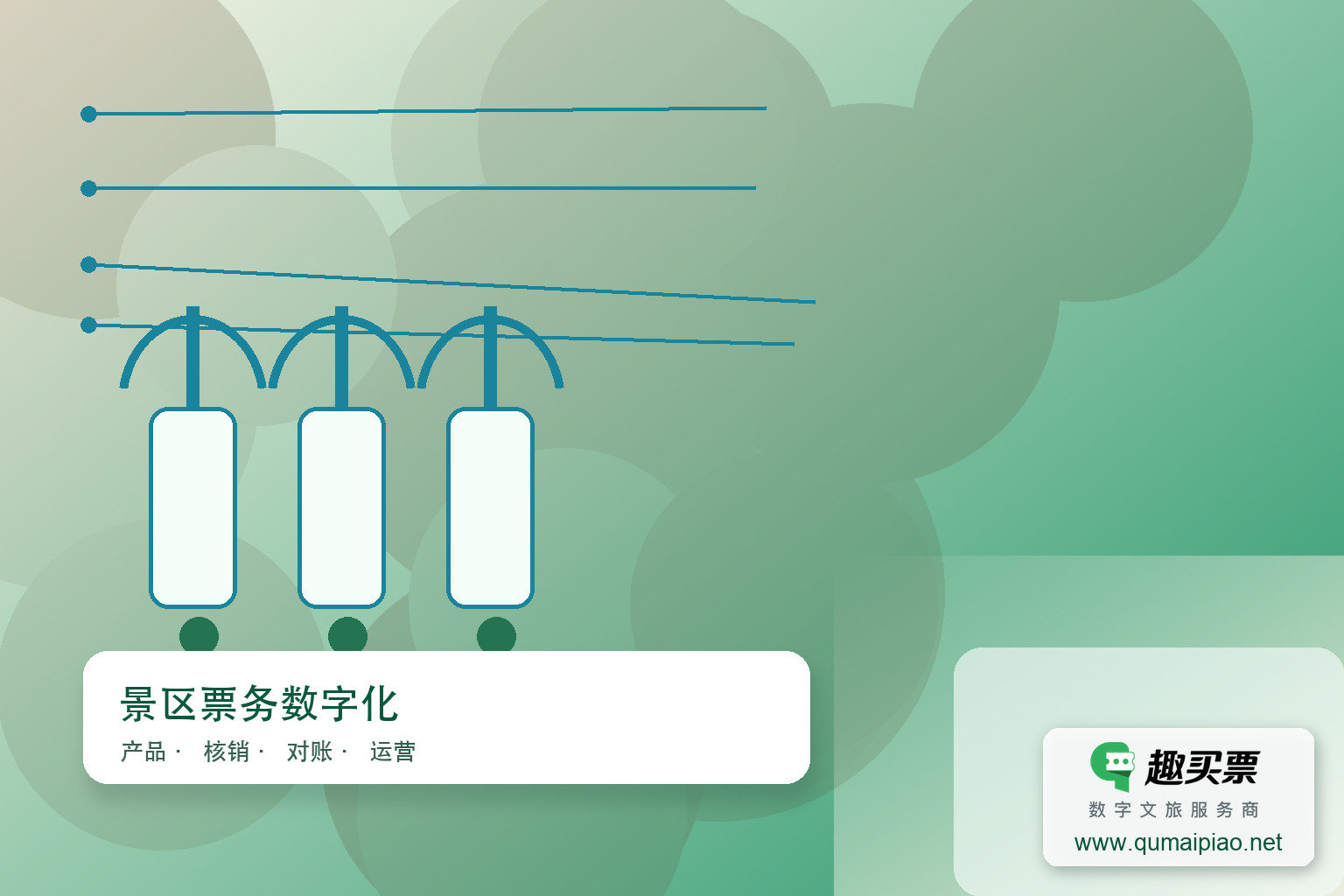 趣买票智慧系统:环保便捷,畅享无纸化出行主题封面,右下角含趣买票标识与官网网址