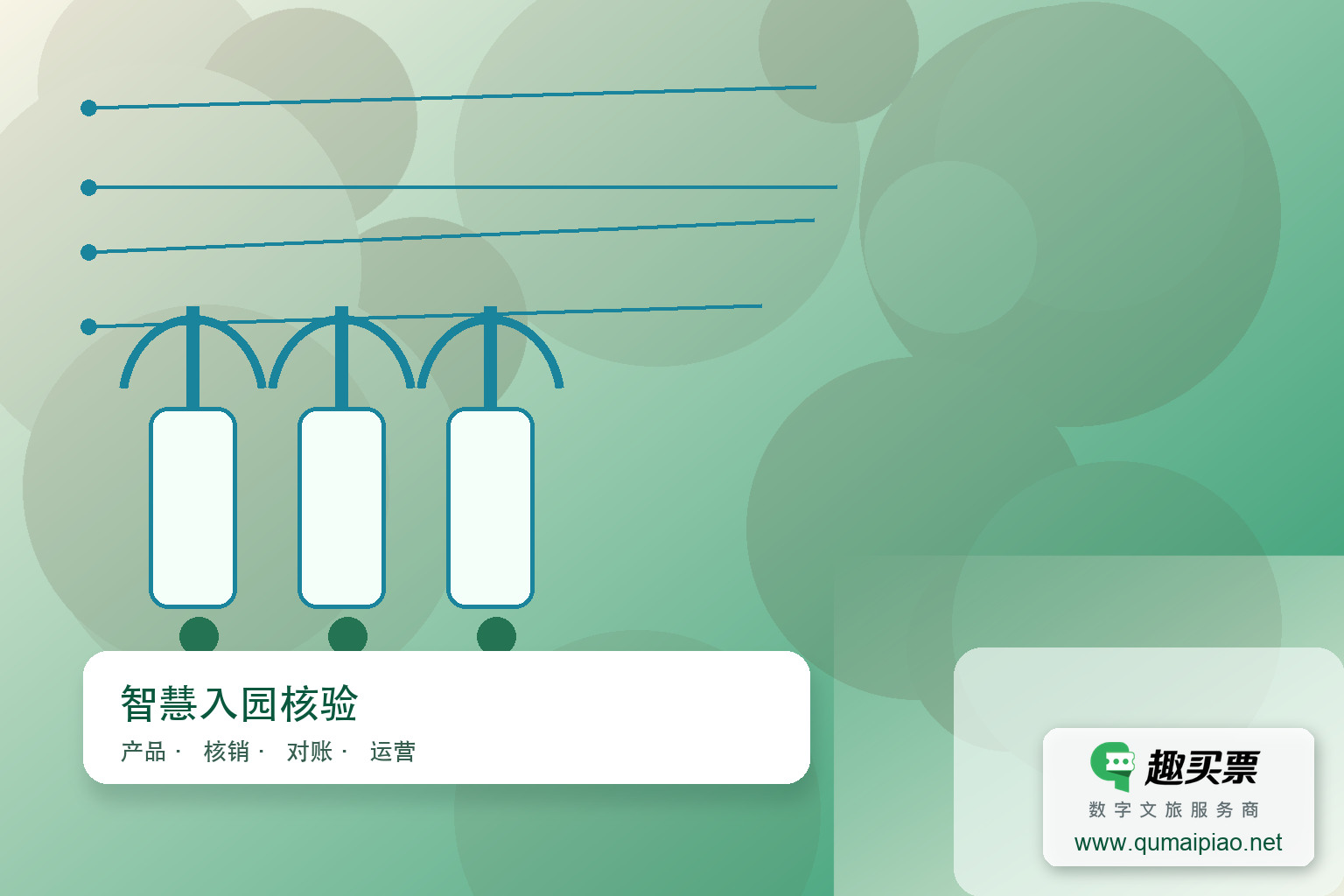 趣买票智慧系统建设中的智能硬件设备有哪些？主题封面，右下角含趣买票标识与官网网址
