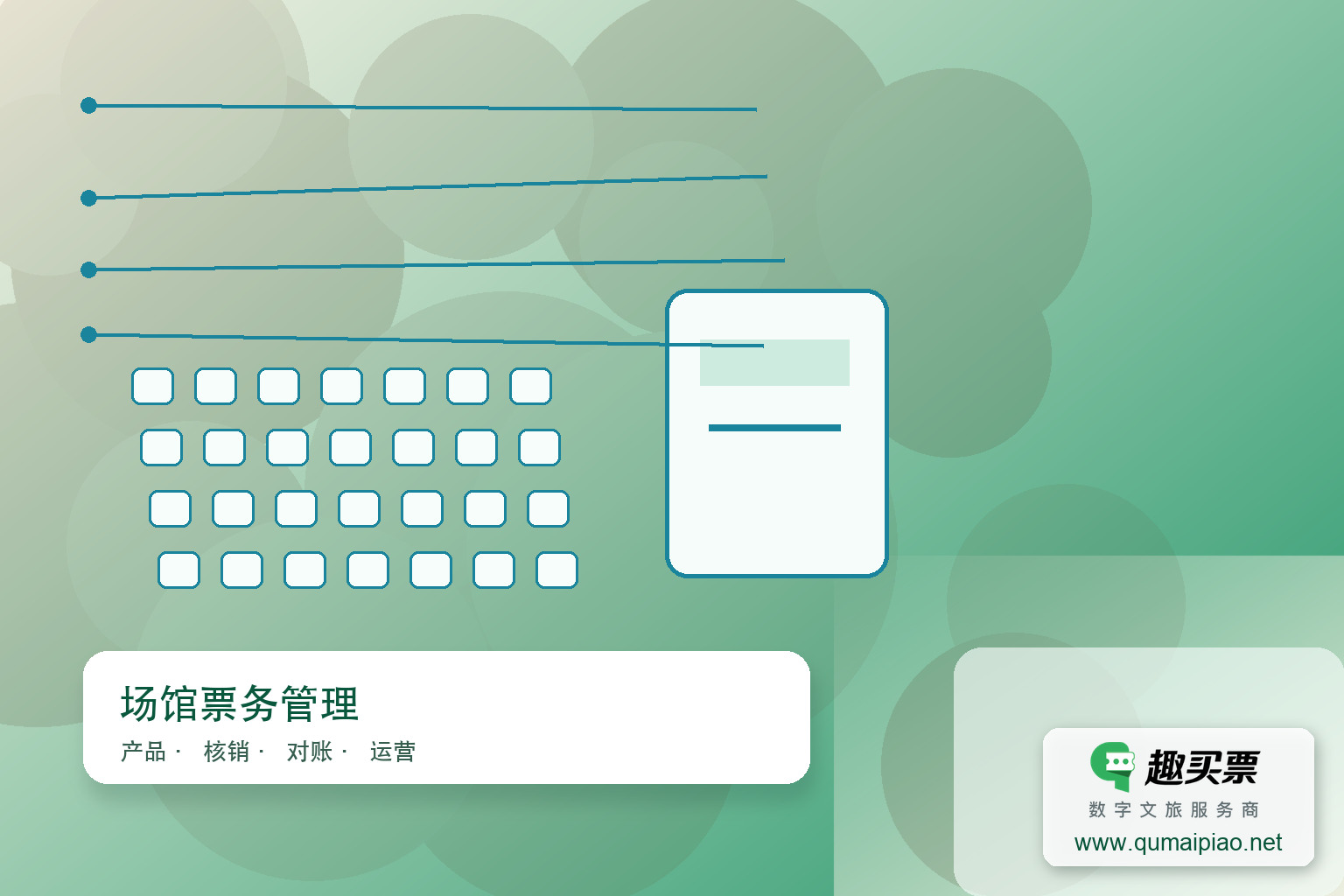 趣买票智慧系统:剧院票务管理一站式解决方案主题封面,右下角含趣买票标识与官网网址