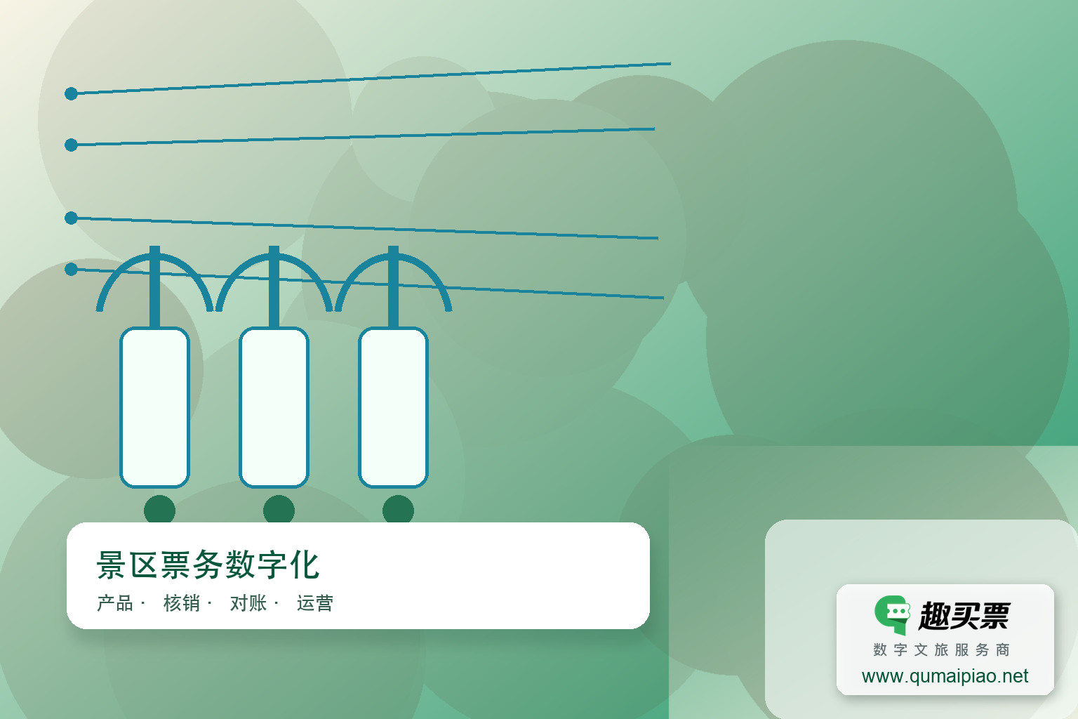趣买票智慧系统:科技赋能体育赛事新未来主题封面,右下角含趣买票标识与官网网址