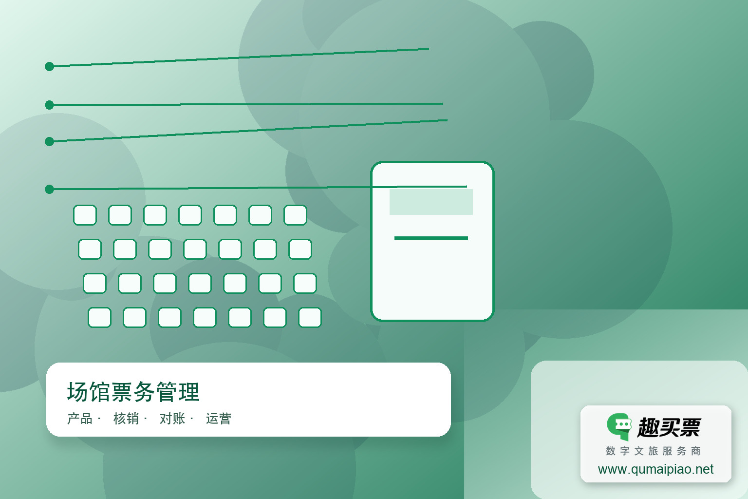 趣买票智慧系统：轻松选座，畅享演出与出行主题封面，右下角含趣买票标识与官网网址
