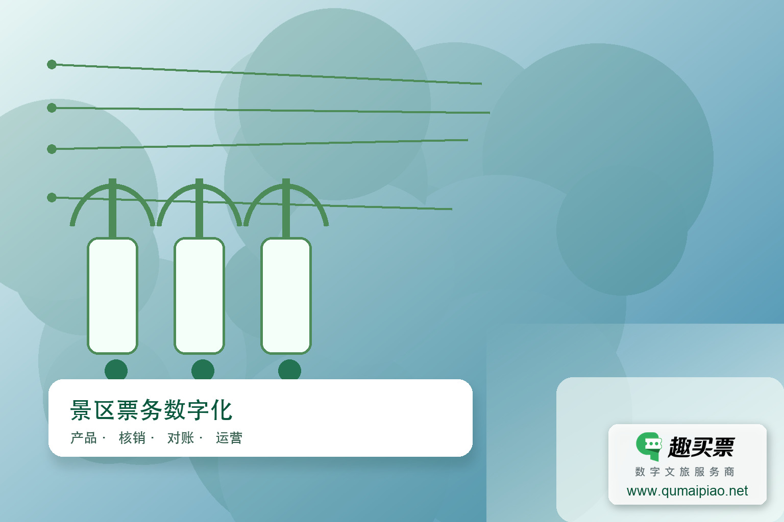 趣买票智慧系统设计方案主题封面,右下角含趣买票标识与官网网址