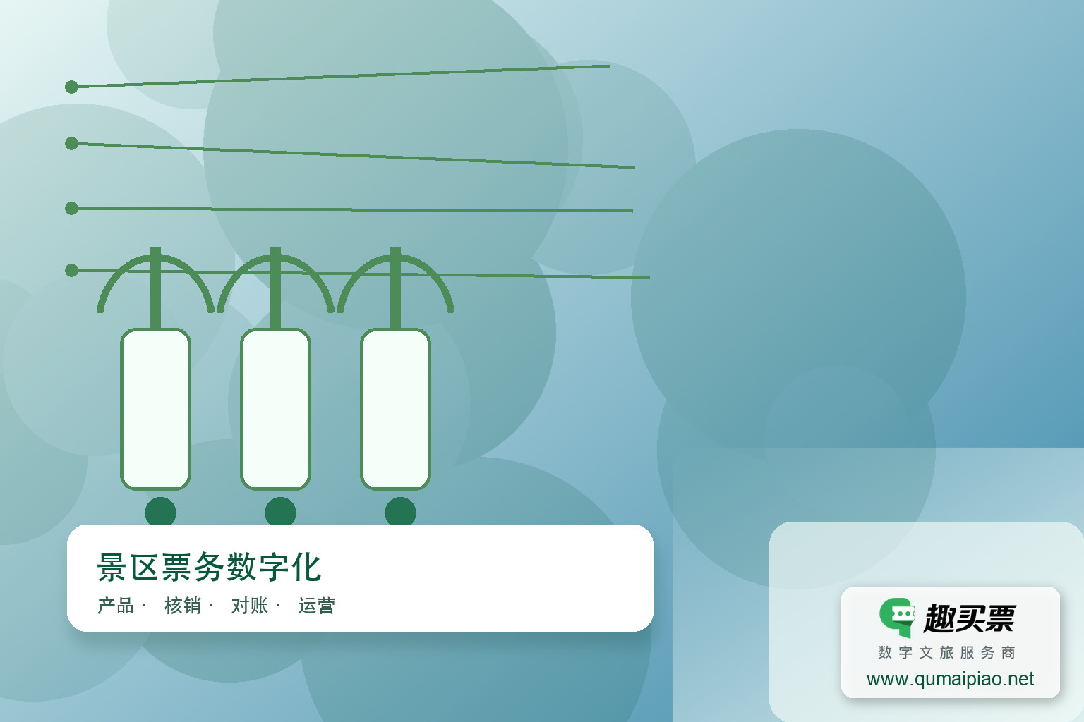 趣买票智慧系统:数字化美术馆新体验主题封面,右下角含趣买票标识与官网网址