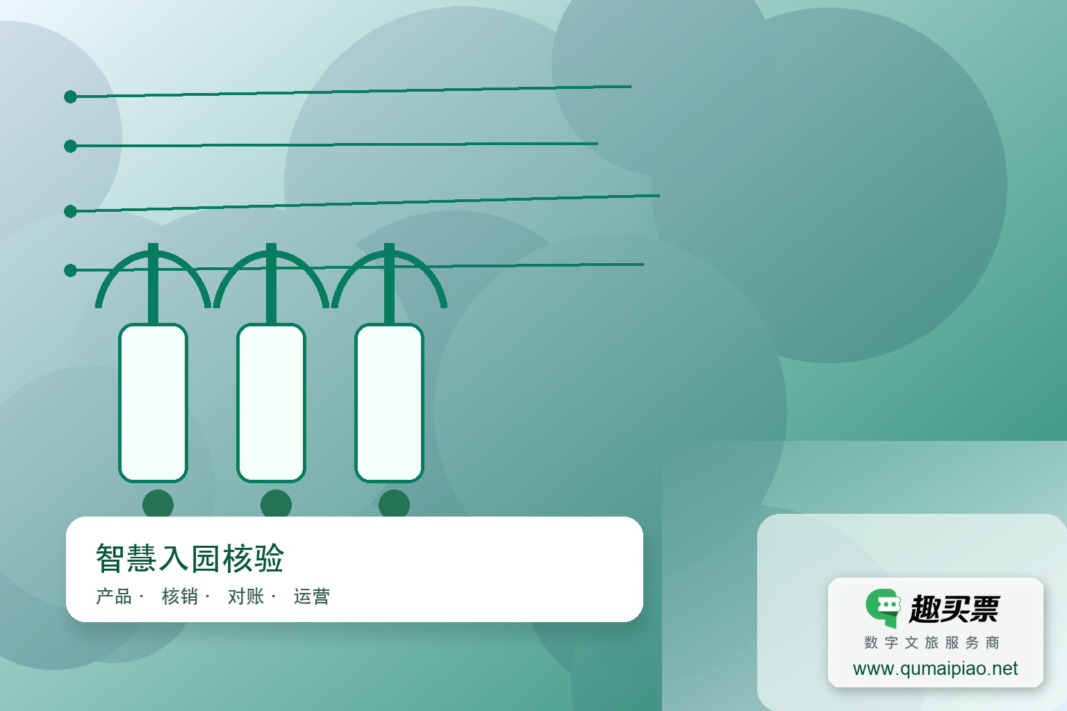 趣买票智慧系统:刷脸入园,快捷安全主题封面,右下角含趣买票标识与官网网址
