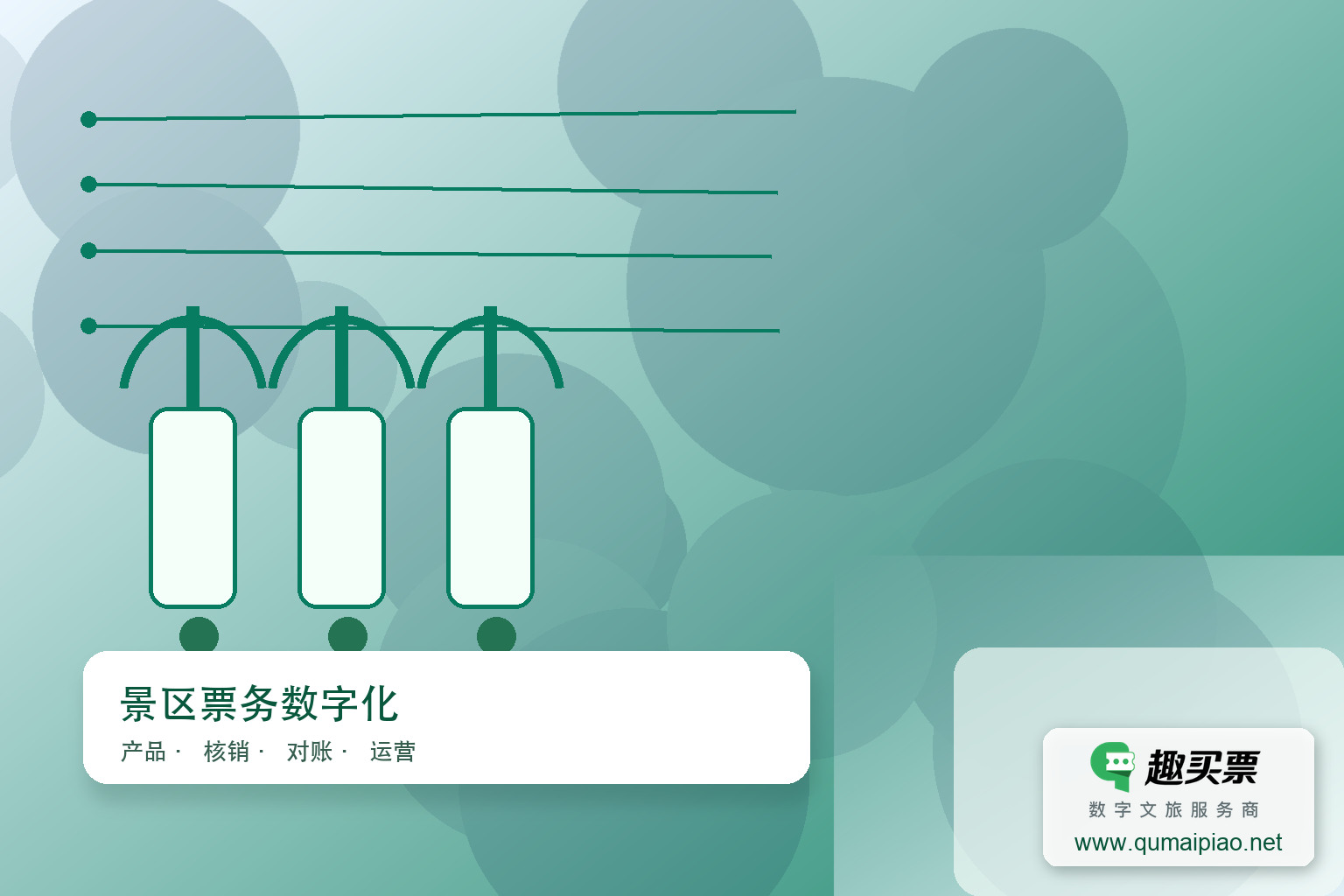 趣买票智慧系统提升订票效率主题封面，右下角含趣买票标识与官网网址