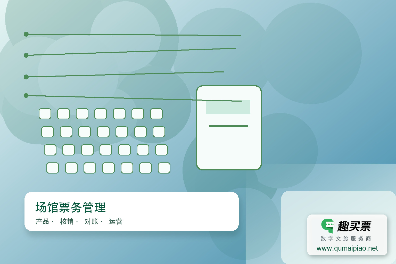 趣买票智慧系统:演出选座购票一站式解决方案主题封面,右下角含趣买票标识与官网网址